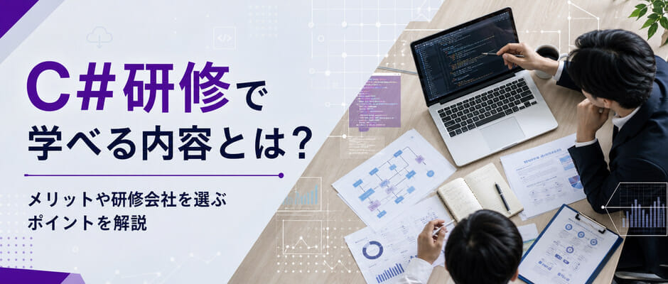 C#研修で学べる内容とは？メリットや研修会社を選ぶポイントを解説