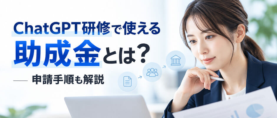 ChatGPT研修で使える助成金とは?申請手順も解説