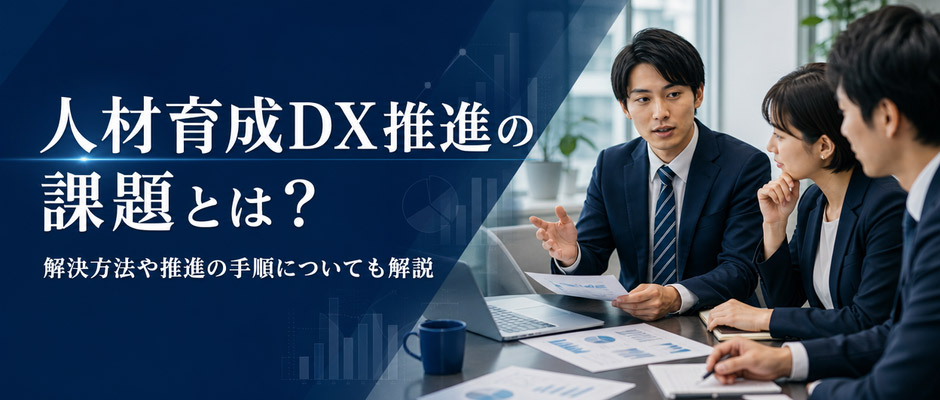 DX推進の課題とは？解決方法や推進の手順についても解説