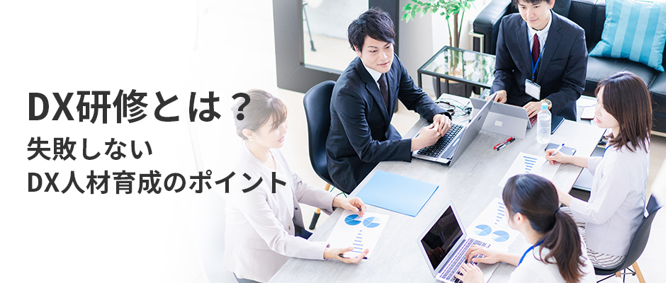 DX研修とは？失敗しないDX人材育成のポイント