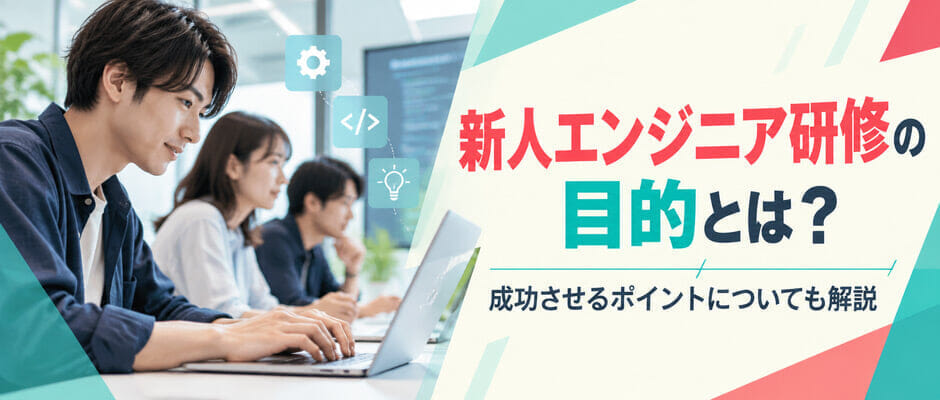 新人エンジニア研修の目的とは?成功させるポイントについても解説