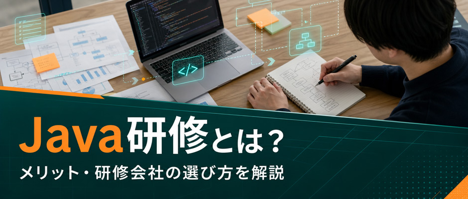 Java研修とは？メリット・研修会社の選び方を解説