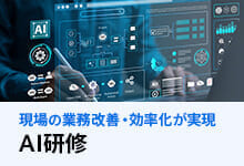 AI研修