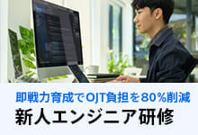 エンジニア研修