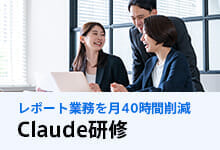 Claude研修