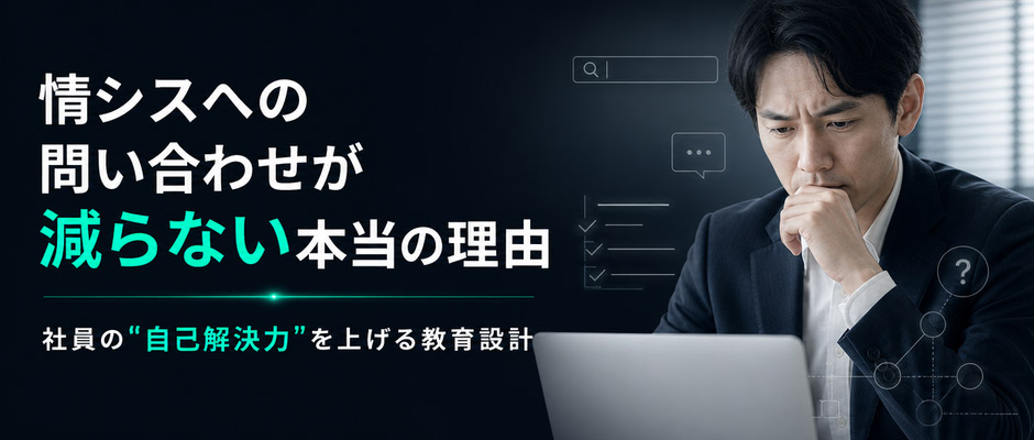 情シスへの問い合わせが減らない本当の理由～社員の