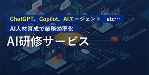 AI研修サービス