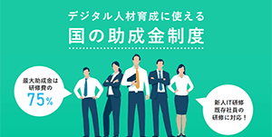 デジタル人材育成に使える助成金制度